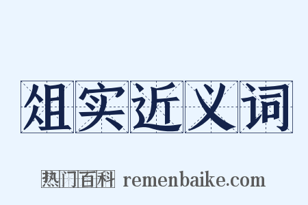 俎实近义词是什么意思的图片